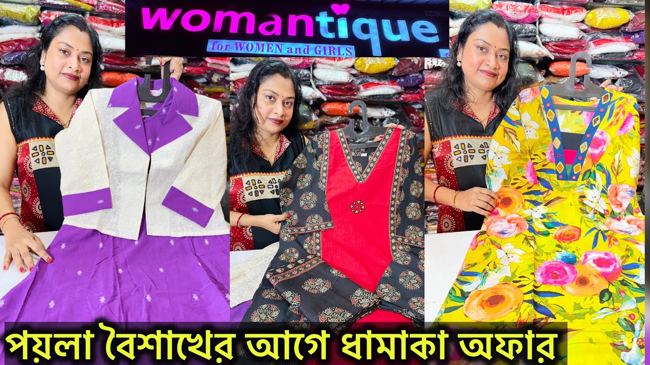 Hatibagan বা Gariahat এর থেকেও সস্তায় বুটিক কুর্তি 🔥 Womantique এ পয়লা বৈশাখের আগে ধামাকা অফার 🔥