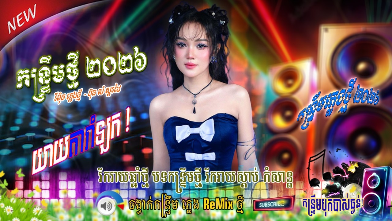 ReMix By 💯 កន្រ្ទឹមរាំឆើតៗ យាយតារាំឡក ! ប៊ុន សំ ស្គរដៃ _ ចាក់ធុង 2026