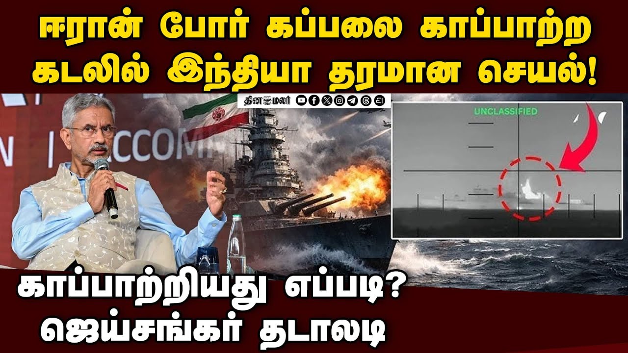 ஈரான் போர் கப்பலை இந்தியா காப்பாற்றியது இப்படி தான் | IRIS Dena | US vs Iran | India Iran tie | IDF