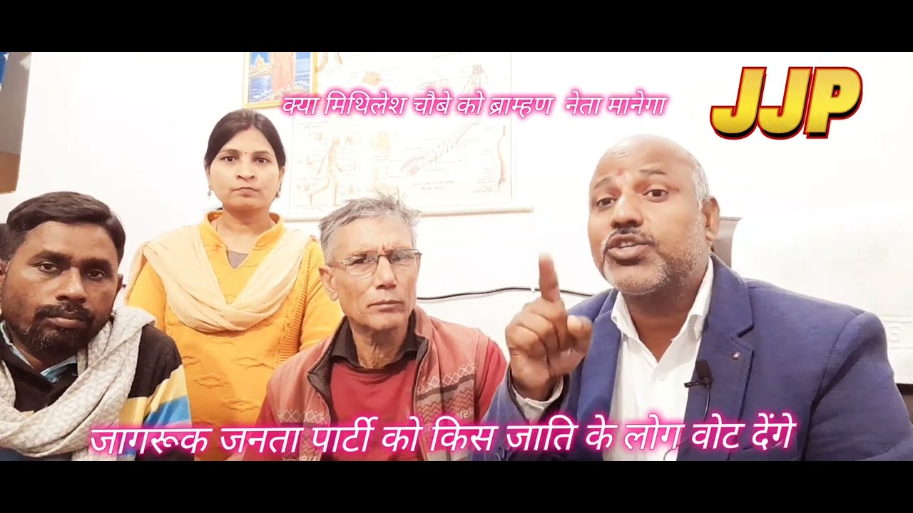 जातीय राजनीति पर विचार jagruk janta party क्या ब्राम्हण के नेता है मिथिलेश चौबे