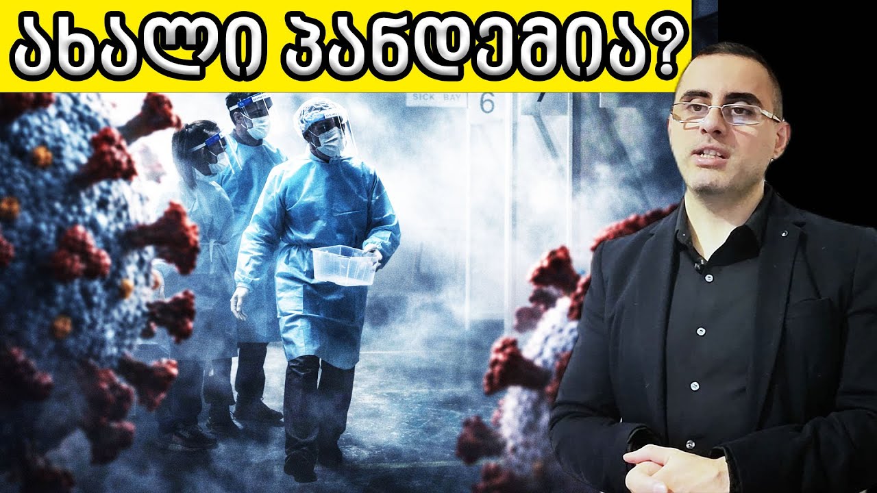 ჰონგ კონგის გრიპი დაბრუნდა?! —  რა უნდა იცოდე