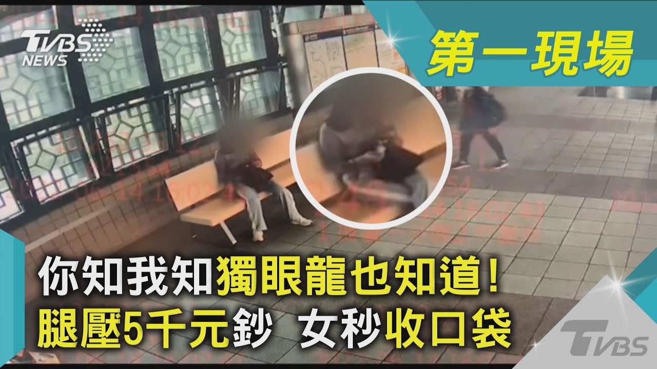 你知我知獨眼龍也知道!腿壓5千元鈔 女秒收口袋｜TVBS新聞