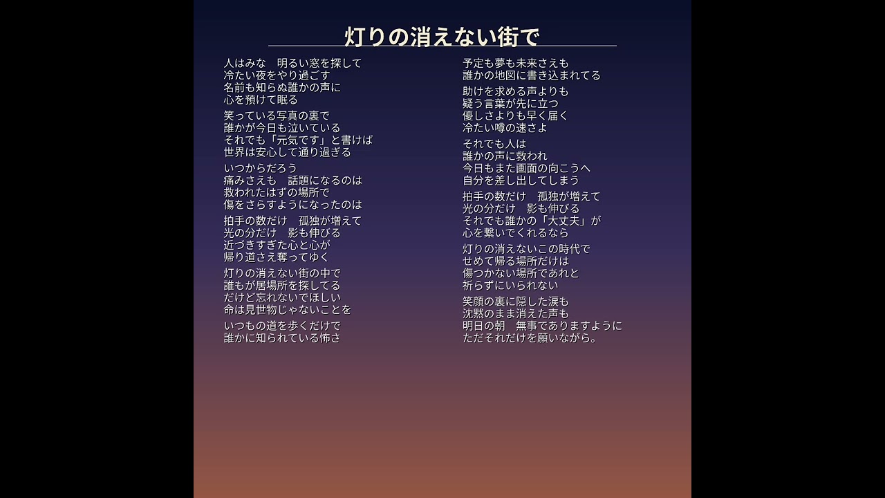 灯りの消えない街で（オリジナル曲）