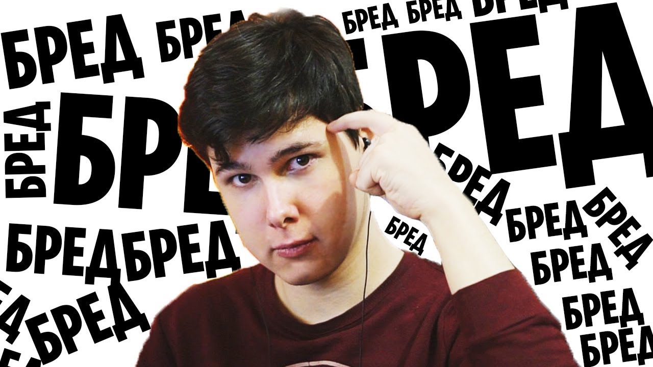 БРЕД