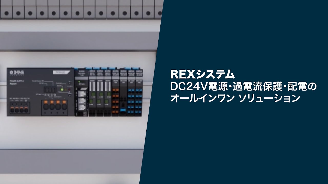 REX システム | DC24V 電源・過電流保護・配電のオールインワン ソリューション