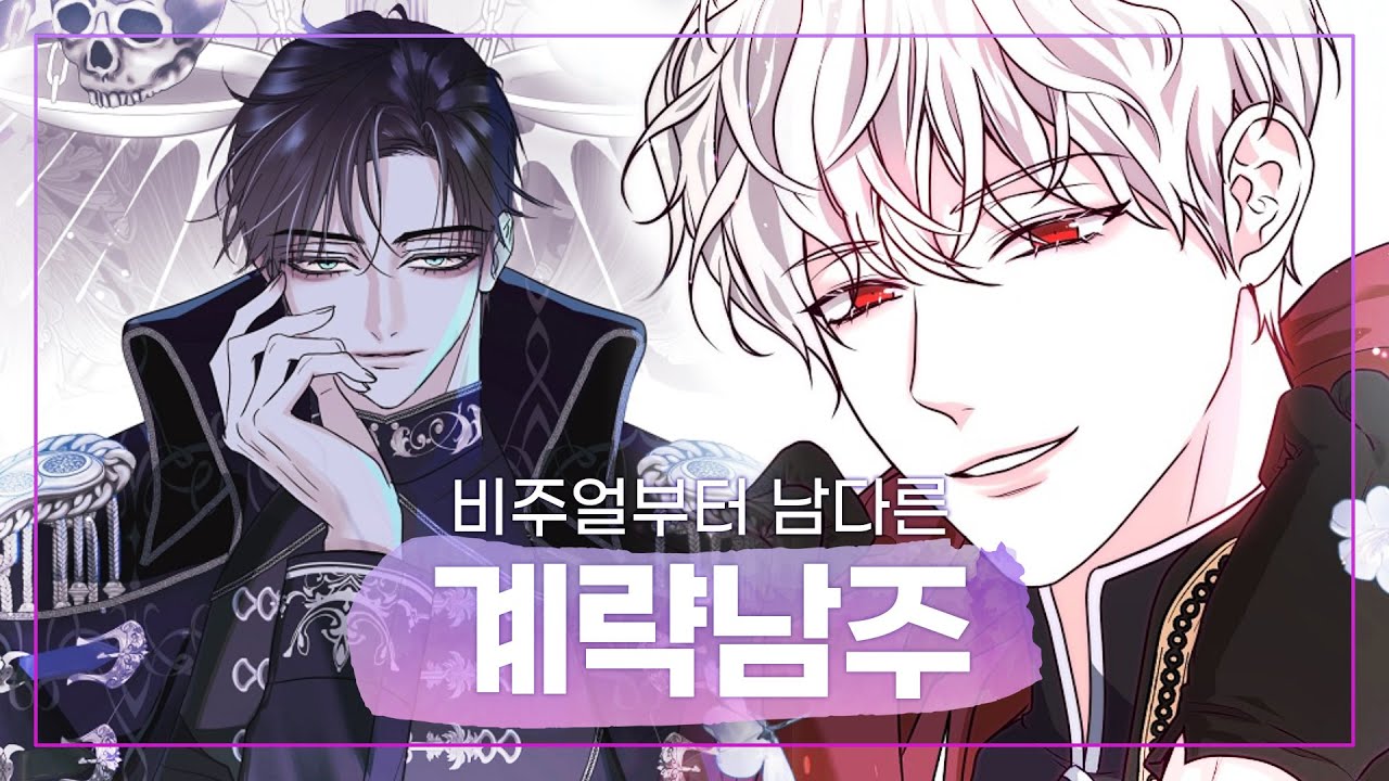 비주얼부터 남다른 집착 계략남 | 계략남주 웹툰 추천