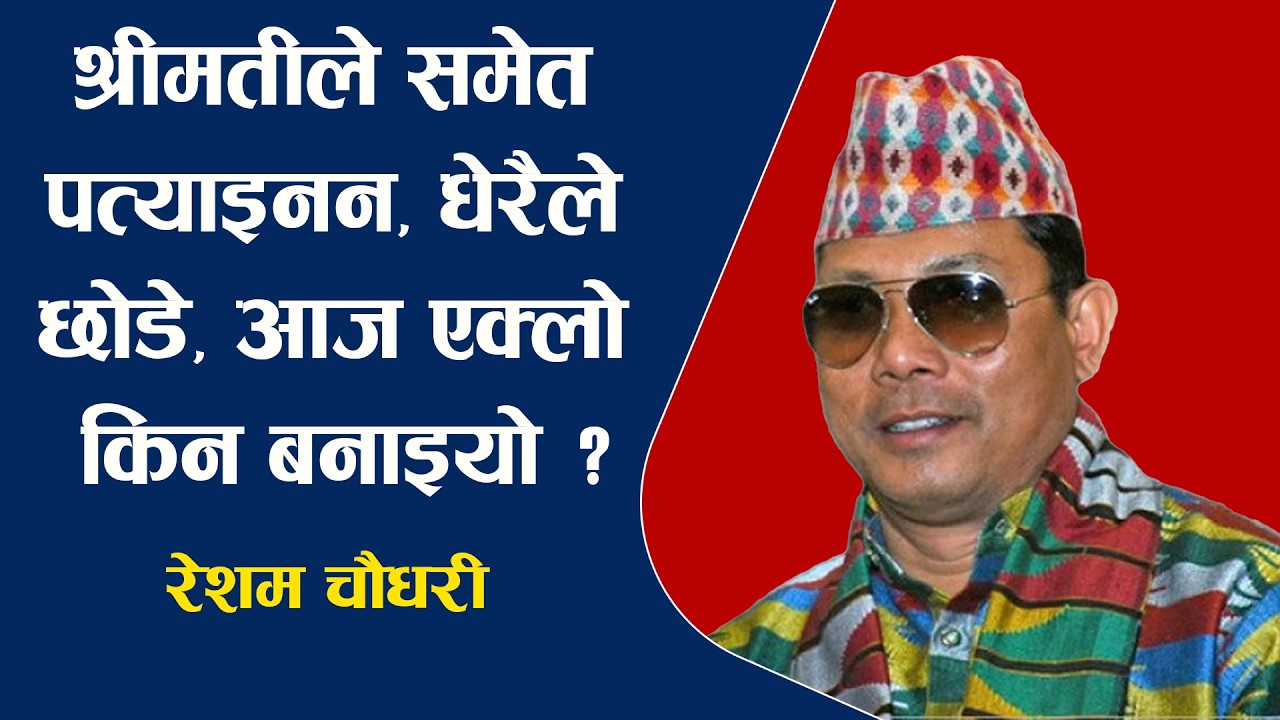 रेशमलाई प्रश्न : श्रीमतीले समेत प'त्या'इनन, धेरैले छोडे, आज ए'क्लो किन बनाइयो ? Resham Chaudhary