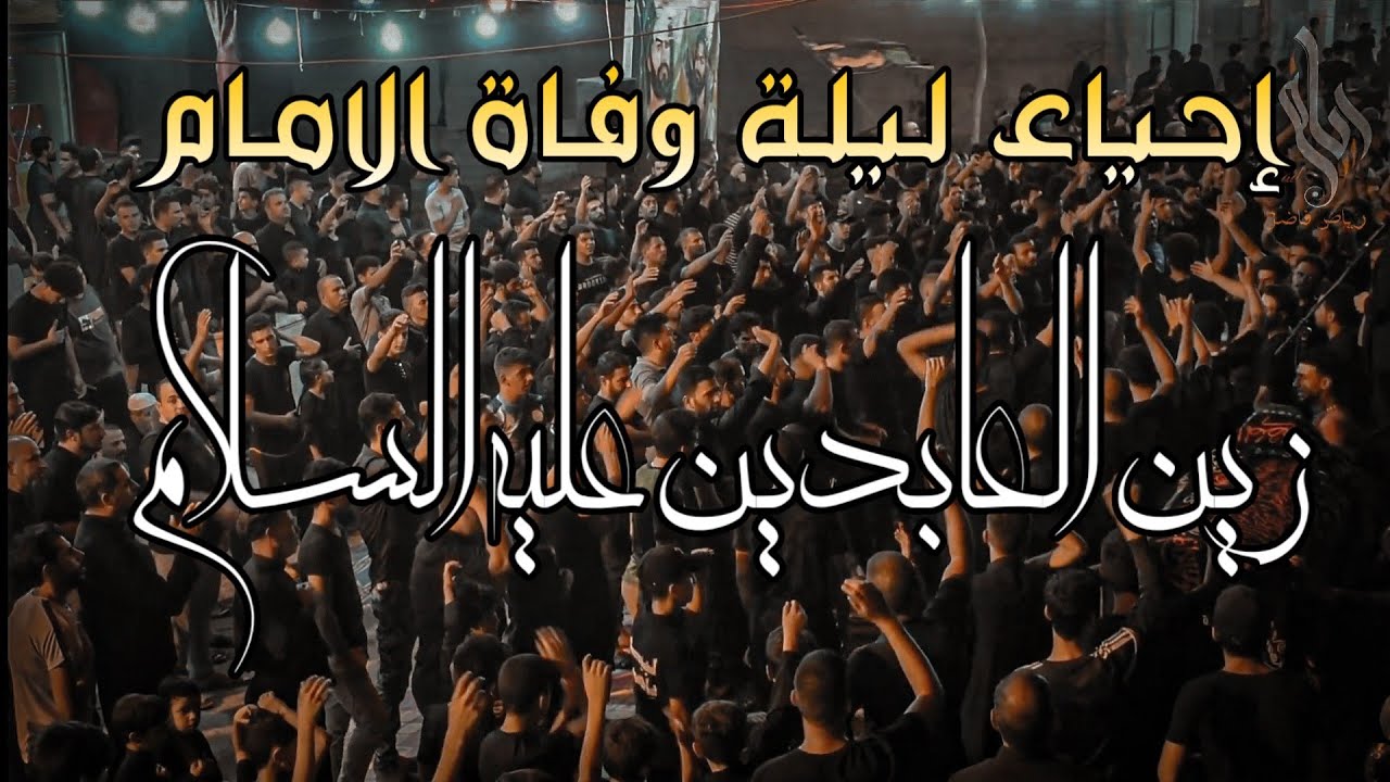 احياء ليلة وفاة الامام زين العابدين عليه السلام |محرم١٤٤٣||شباب البو حويمد