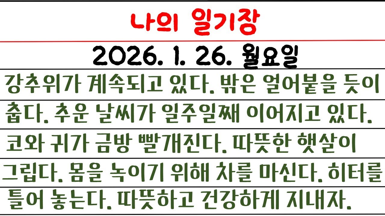 나의 일기장(95일 째) / 영어로 일기장을 써 보자 / 소소한 나의 생활 이야기
