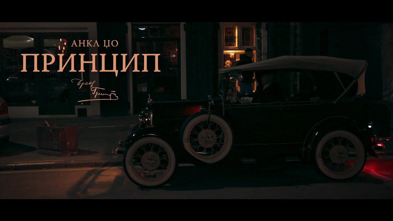 UNCLE DZO - PRINCIP (OFFICIAL VIDEO)