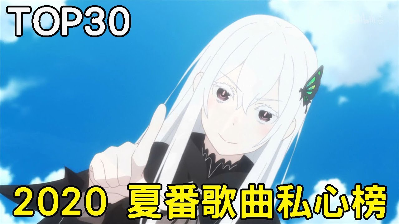 [TOP 30] 2020年夏番歌曲私心榜