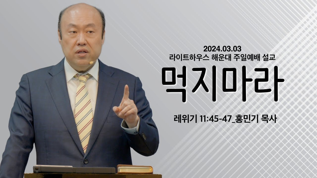 [먹지마라]_홍민기 목사 24.03.03 라이트하우스 해운대 주일설교 (레위기 11:45-47 )