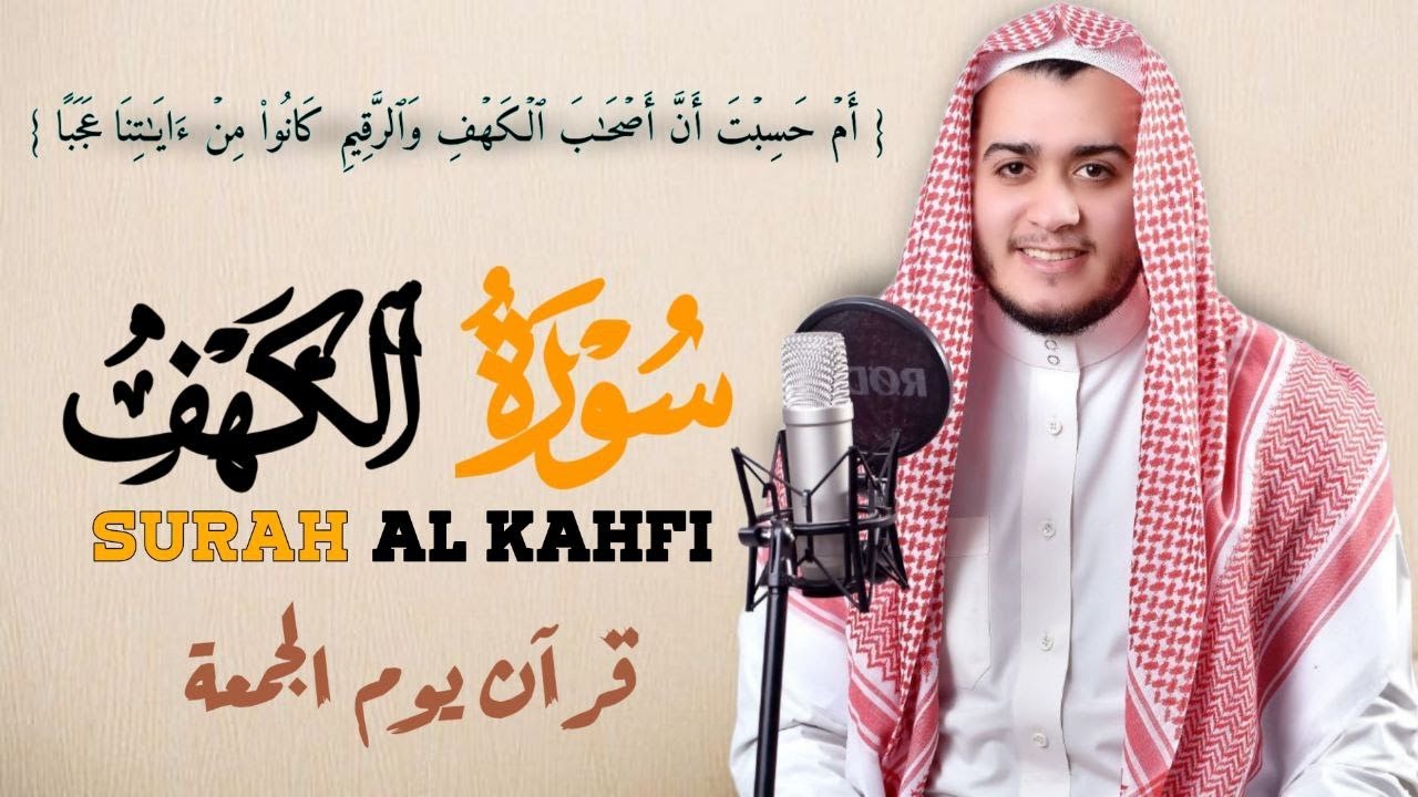 سورة الكهف كاملة تلاوة هادئة تريح القلب وتشرح الصدر - القارئ علاء عقل Sourate al kahf Full