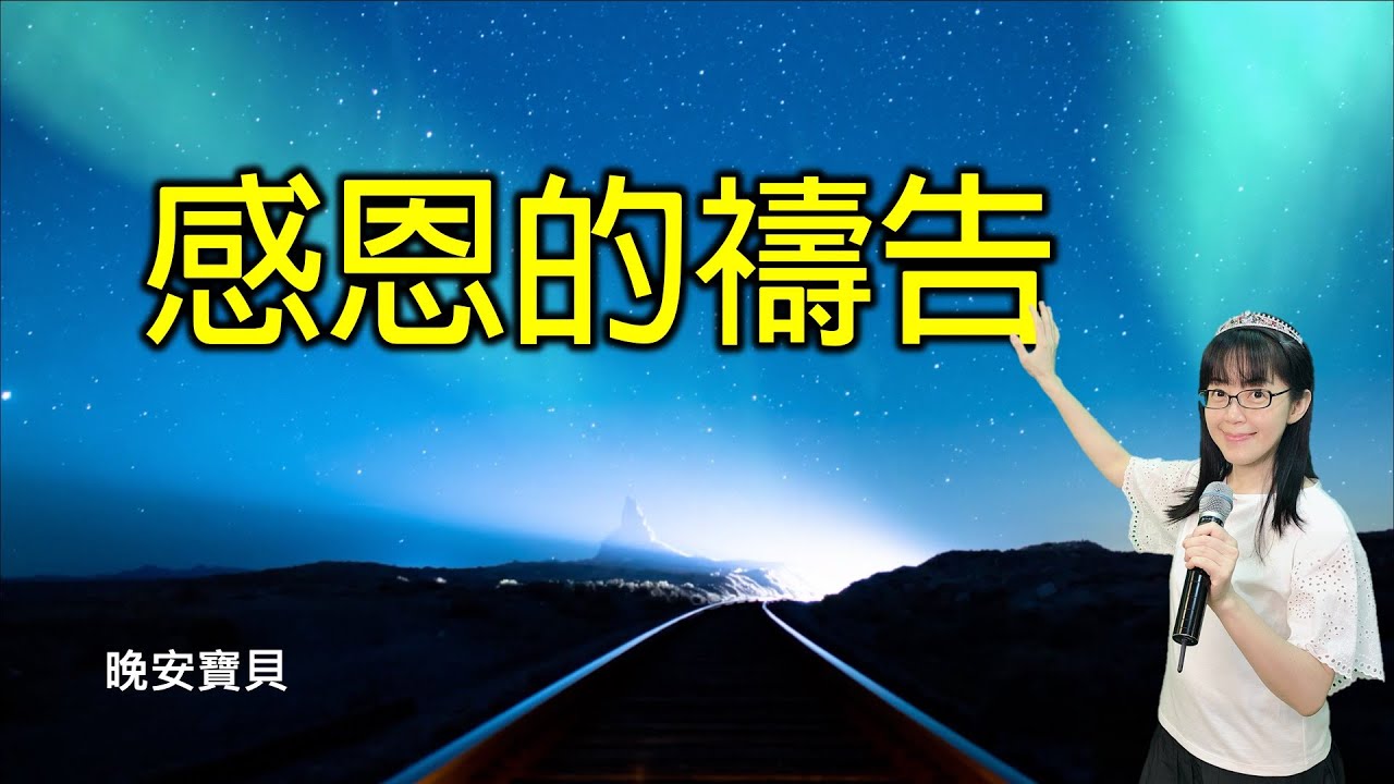 感恩的禱告｜晚安寶貝｜睡前禱告｜舒眠音樂｜香香牧師｜2Hours｜Good Night｜Prayer｜Soaking