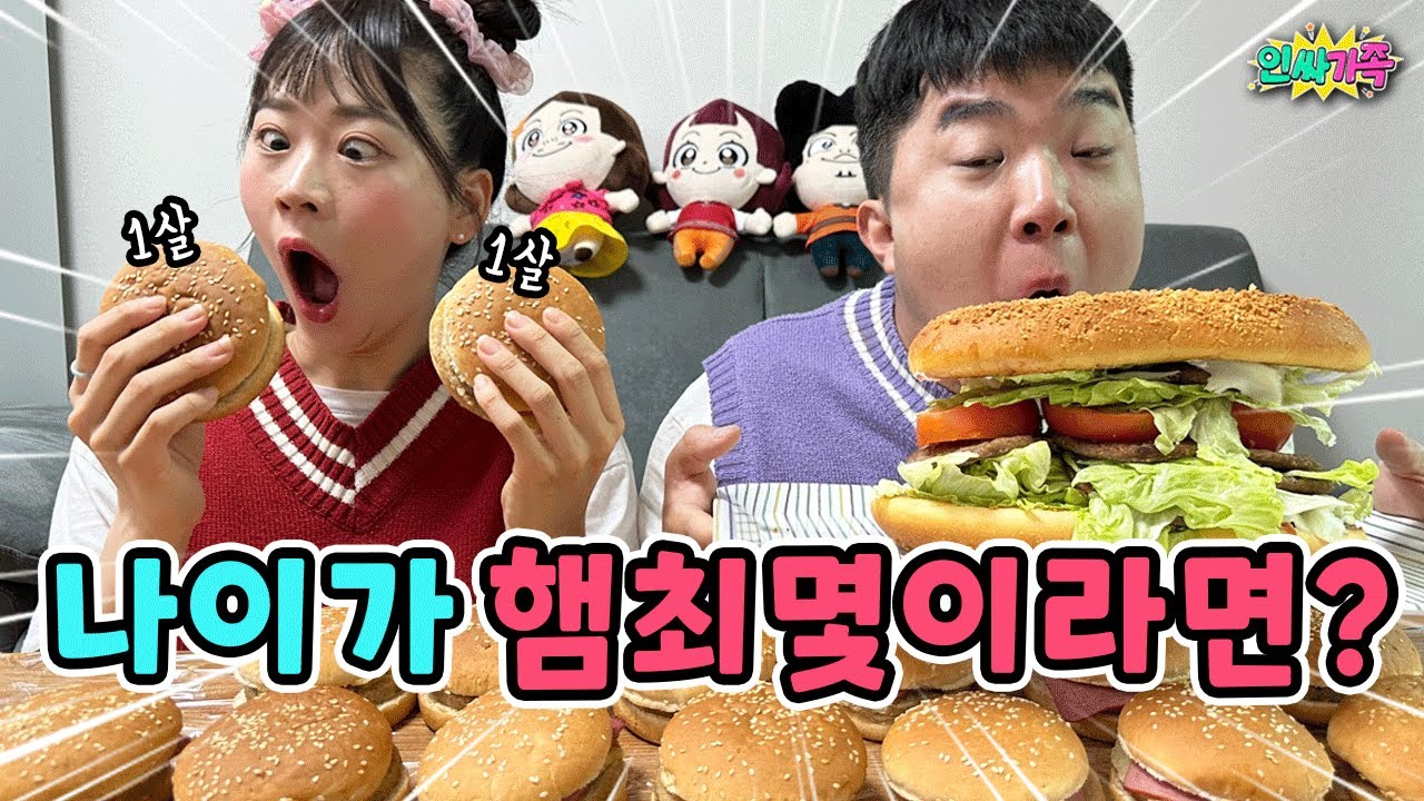 나이가 햄최몇이라면? 햄버거를 많이 먹으면 나이가 많아진다고? / 인싸가족 시트콤