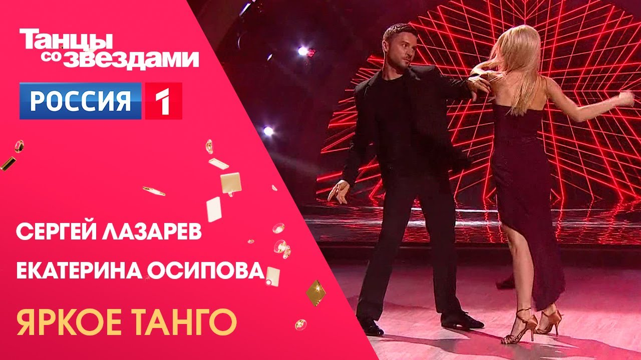 Сергей Лазарев и Екатерина Осипова - Аргентинское танго. Танцы со звездами, 12 сезон 2 выпуск