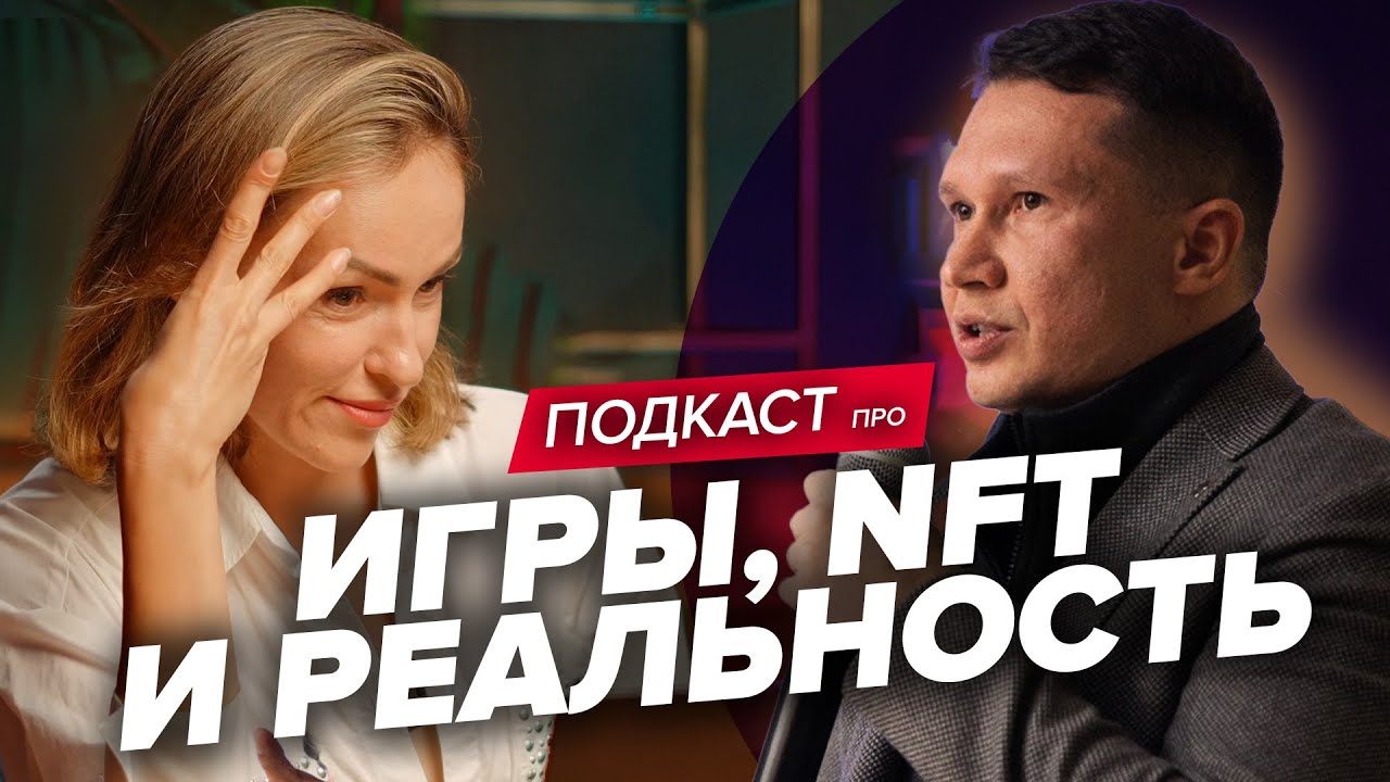 🎮 NFT, игры и Web3: как технологии меняют всё вокруг нас? #ольгакарловская