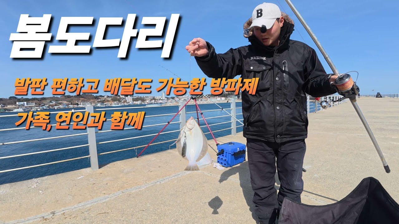 봄이 왔다! 봄 도다리 낚시! 누구나 잡을 수 있는 생활 낚시로 봄 제철 생선 잡고 몸보신하세요.