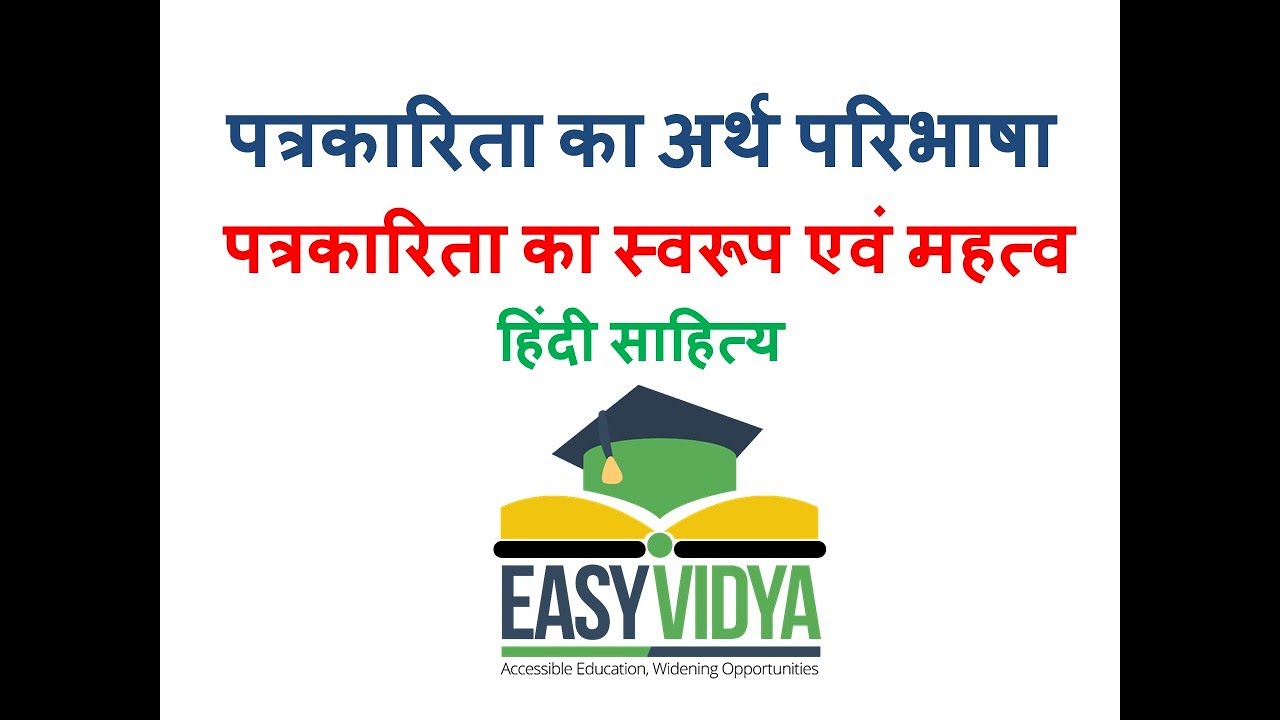 PATRAKARITA#पत्रकारिता का अर्थ। परिभाषा#journalism#पत्रकारिता स्वरूप#patrkarita paribhasha#EasyVidya
