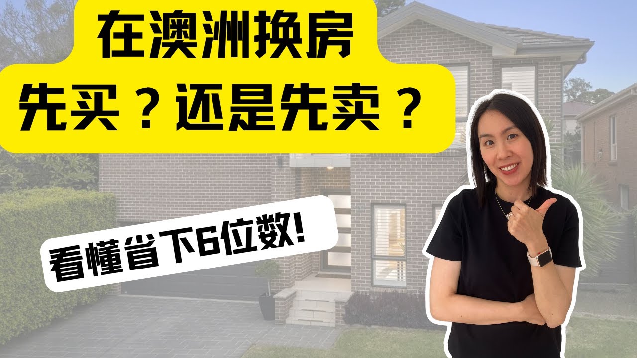 澳洲换房顺序选错，可能亏掉6位数！先卖还是先买？买家代理告诉你真相