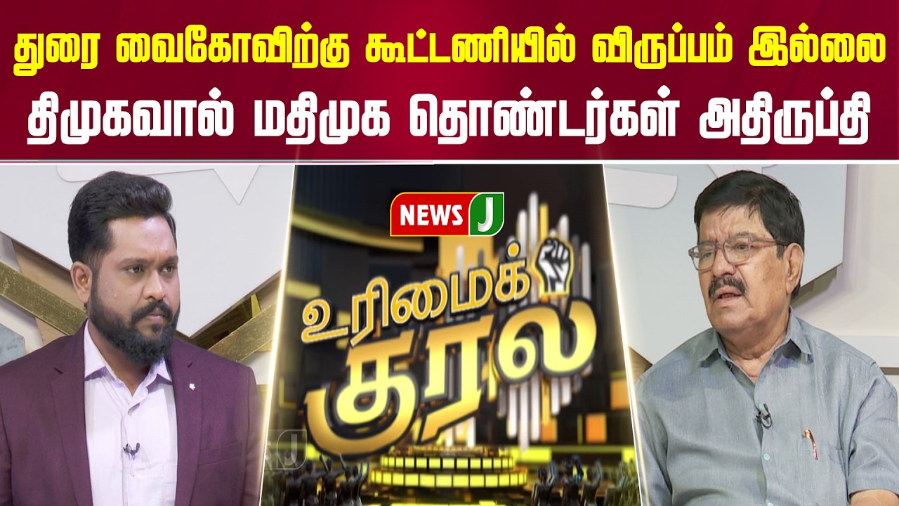 துரை வைகோவிற்கு கூட்டணியில் விருப்பம் இல்லை... திமுகவால் மதிமுக தொண்டர்கள் அதிருப்தி | Urimai Kural