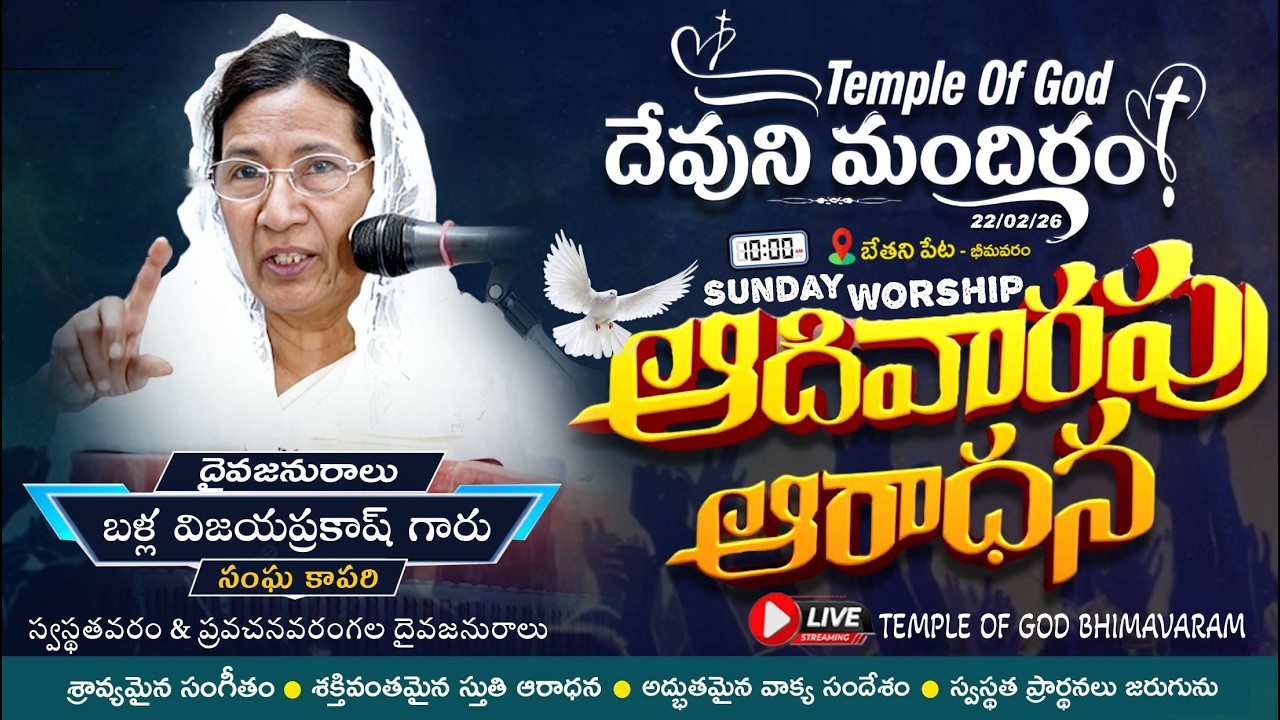 ఆదివారపు ఆరాధన || Sunday Service || బేతని పేట - భీమవరం || Temple of God || 22-02-2026 || Worship