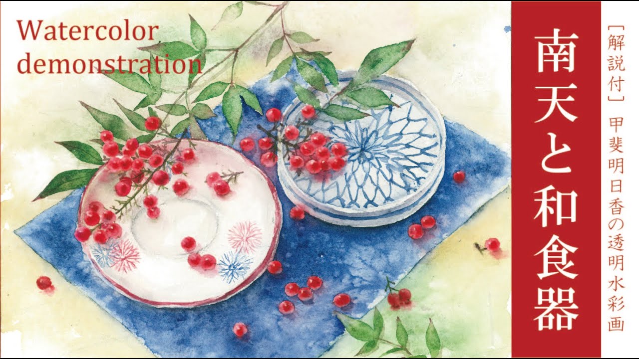 [透明水彩・解説]　南天と和食器の静物　watercolor demonstration