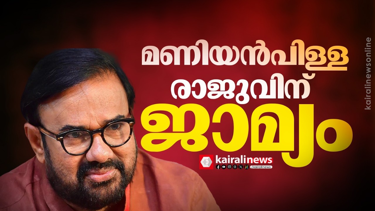 മണിയൻപിള്ള രാജുവിന്റെ വാഹനം ഇടിച്ച് അപകടം: നടന് ജാമ്യം | Maniyanpilla Raju Granted Station Bail
