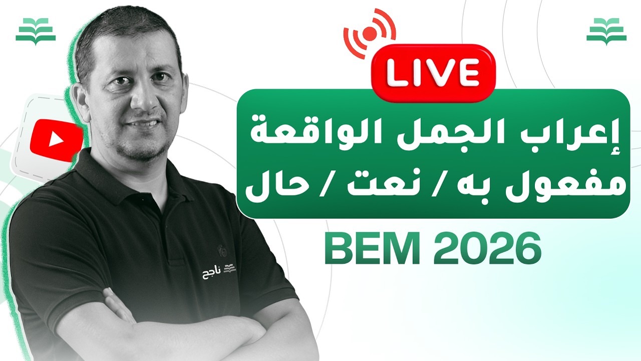 إعراب الجمل الواقعة مفعول به، نعت، حال | BEM 2026 | الأستاذ و الدكتور طهراوي دريس