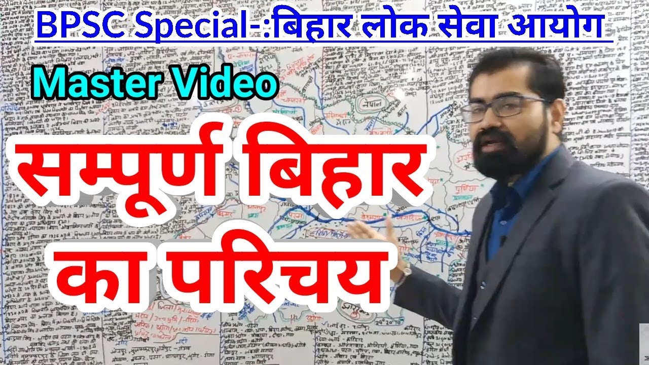 सम्पूर्ण बिहार का परिचय Master Video For BPSC,ALL BIHAR Exam, UPSC, BANK,SSC,