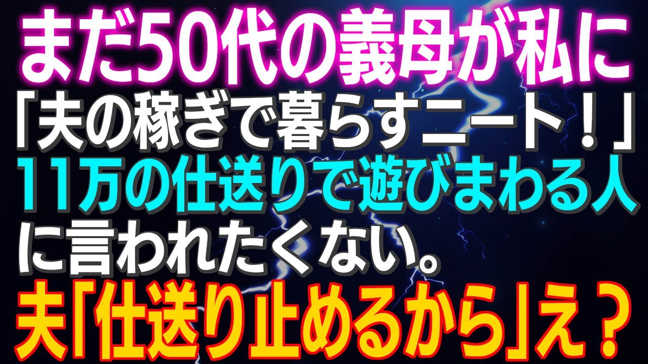 【スカッとする話】まだ50代の義母が私に「夫の稼ぎで暮らすニート！」11万の仕送りで遊びまわる人に言われたくない。夫「仕送り止めるから」え？