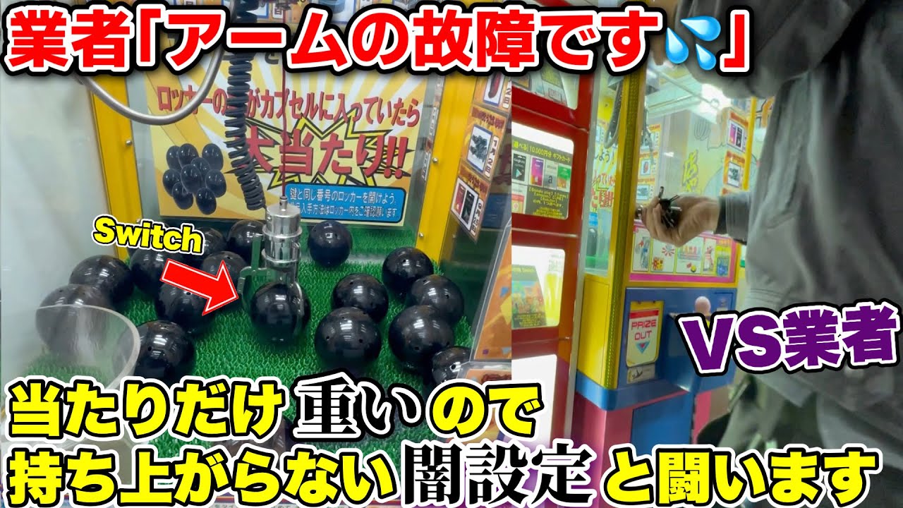 鍵入りのカプセルだけクソ重くして獲れないようにしている悪徳業者を現地に呼び出して成敗してみた。【クレーンゲーム】