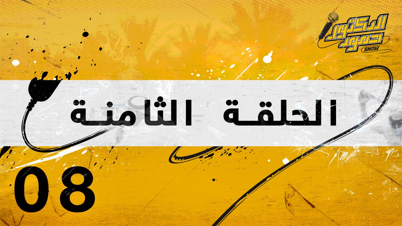 دكتور حمود شو | الحلقة الثـامنة: إلى الآندمارك