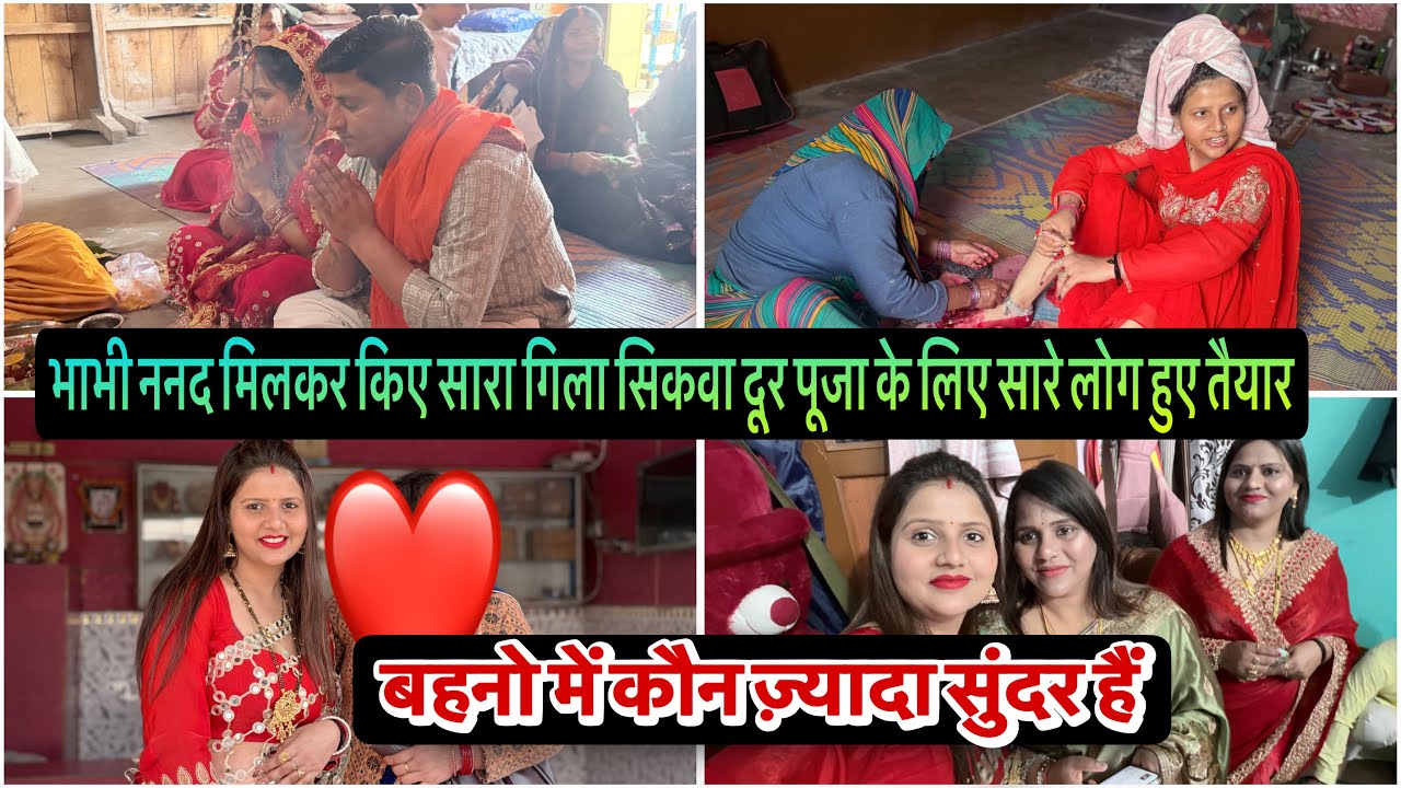भाभी ननद मिलकर किए सारा गिला सिकवा दूर पूजा के लिए सारे लोग हुए तैयार बहनो में कौन ज़्यादा सुंदर हैं