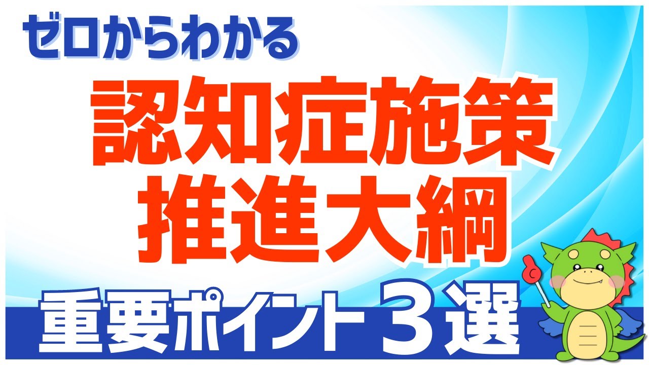 【簡単】認知症施策推進大綱とは｜わかりやすく徹底解説（具体例あり）