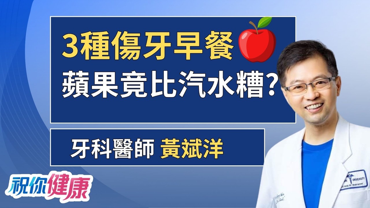 牙醫師點名「3種傷牙早餐」! 蘋果傷牙風險竟高於汽水? ft. 黃斌洋｜祝你健康