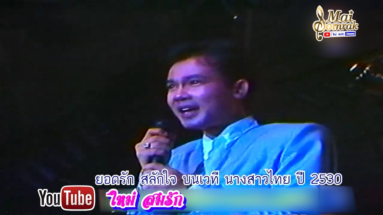ยอดรัก สลักใจ แสดงสดเวทีนางสาวไทย 2530