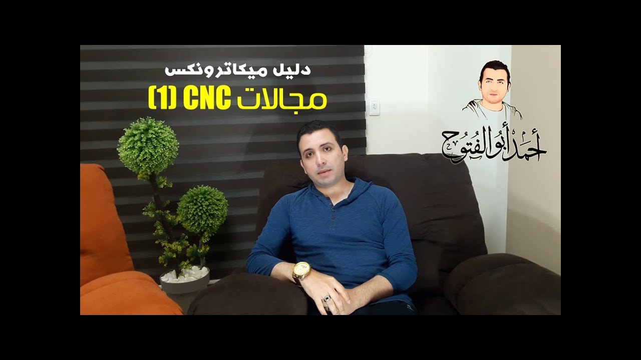 دليل ميكاترونكس || 4- مجالات العمل : CNC (الجزء الاول)