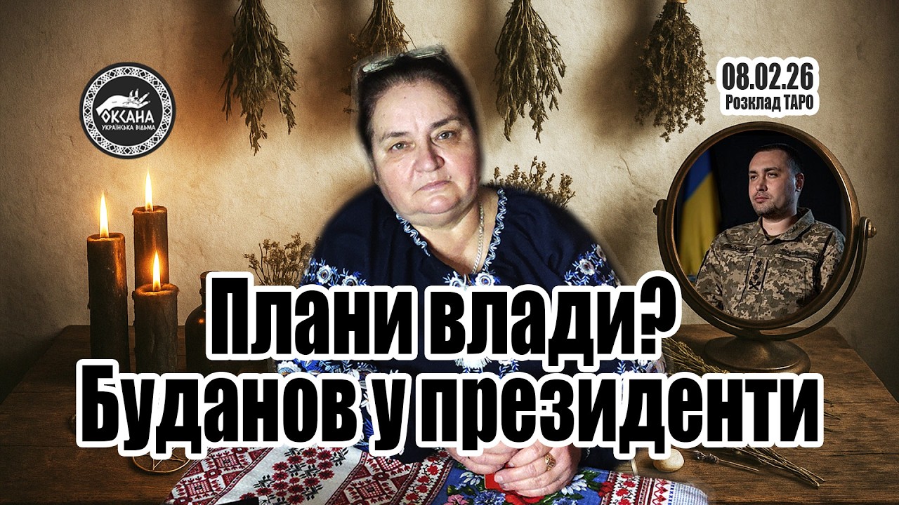 Плани влади? Буданов у президенти. Реальність яка вона…😳 Розклад Таро