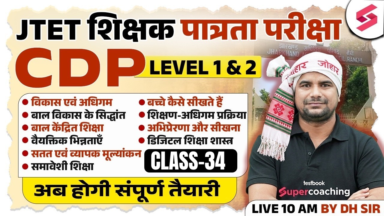 Jharkhand TET CDP Class 2026 | JTET Classes 2026 | JTET CDP Paper 1 & 2 | JTET CDP Question | DH Sir