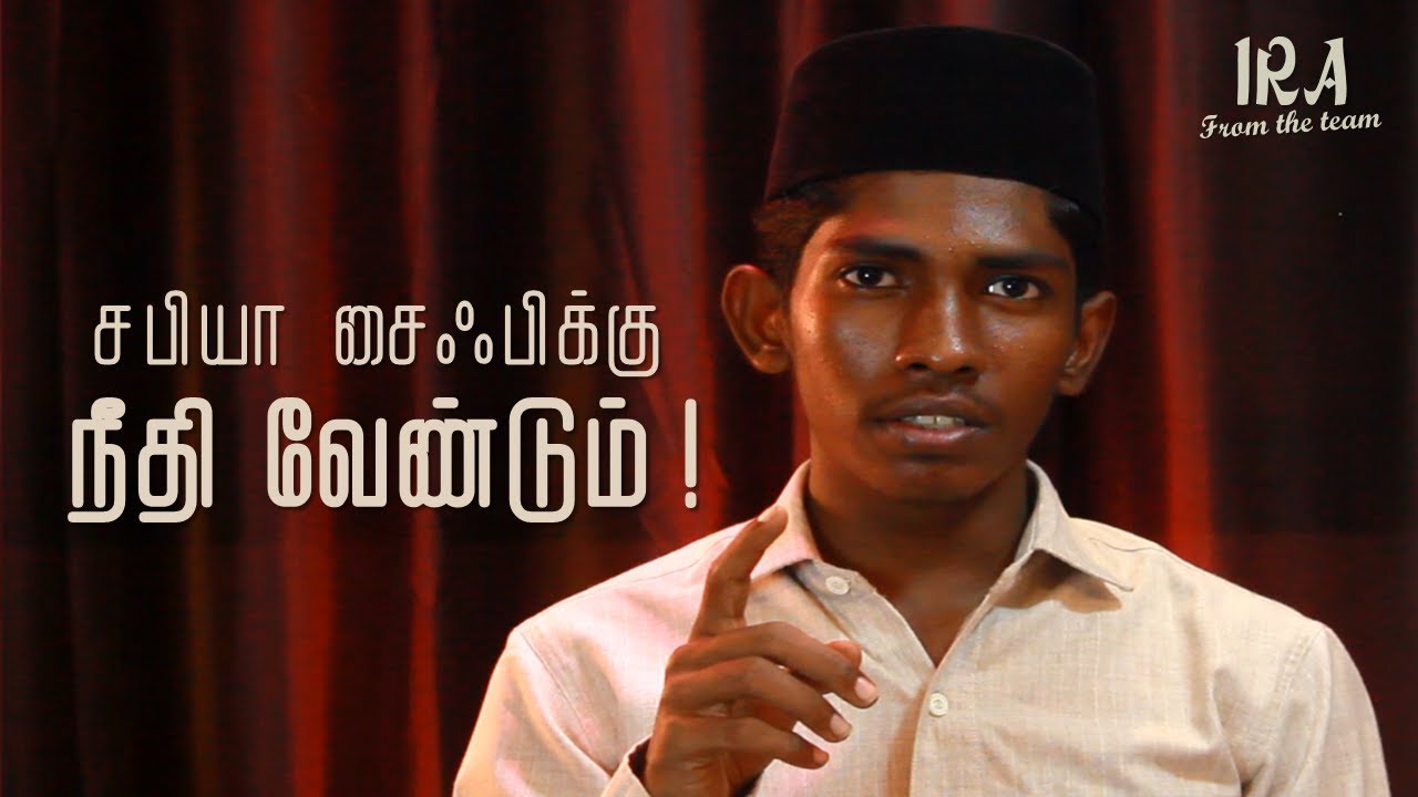 சபியா சைஃபிக்கு நீதி வேண்டும்! | Justice for Sabiya Saifi | Tamil | IRA