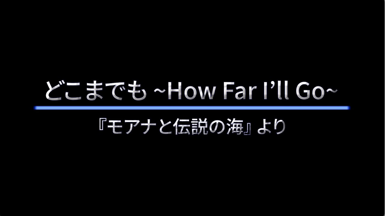 どこまでも ~How Far I'll Go~　歌詞付き