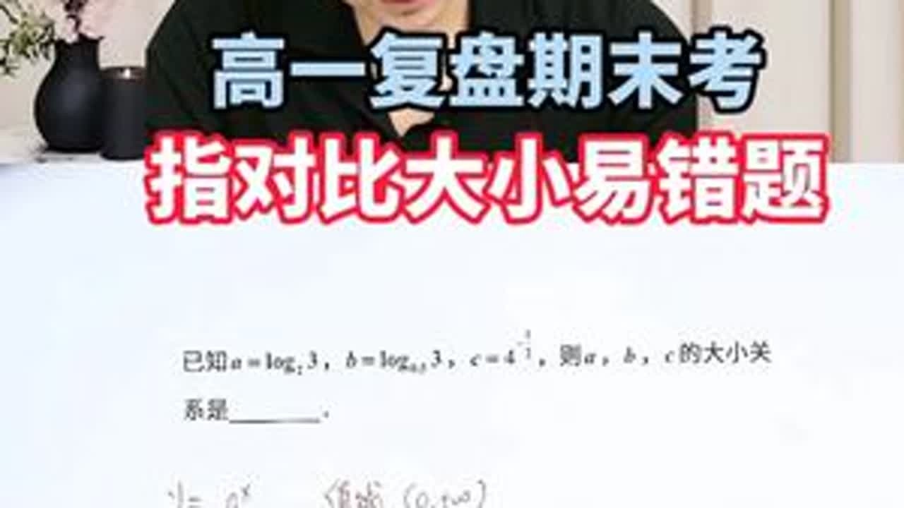 高一复盘期末考！指对比大小易错题，你学会了吗？ #指数函数 #指数函数与对数函数 #指对比大小 #高中数学刘阳