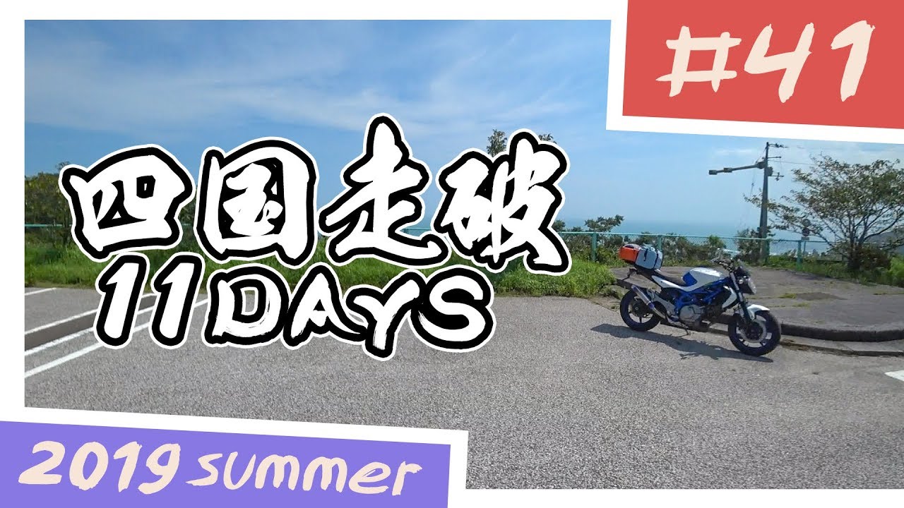 【バイク旅】四国走破 11日間ツーリング #41 横浪黒潮ライン～桂浜花海道～新居海岸【ソロツーリング】