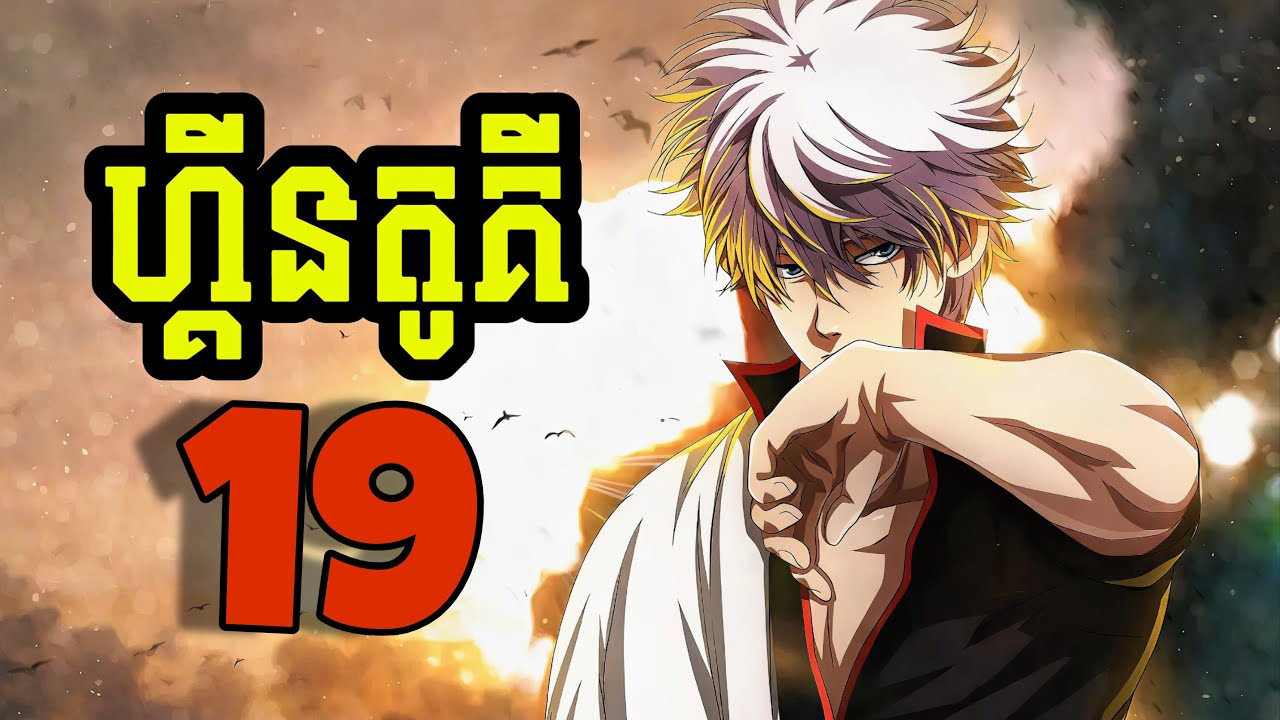 ហ្គីនតូគី Gintama 19 (សម្រាយរឿង Gintama)