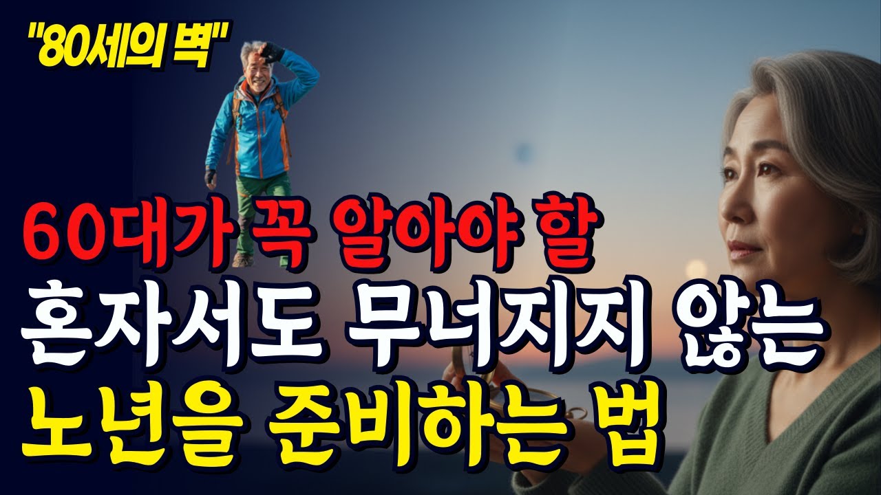 60대인 지금은 괜찮다고요? 80세 이후 건강을 좌우하는 가장 중요한 습관, 혼자서도 무너지지 않는 노년을 준비하는 법