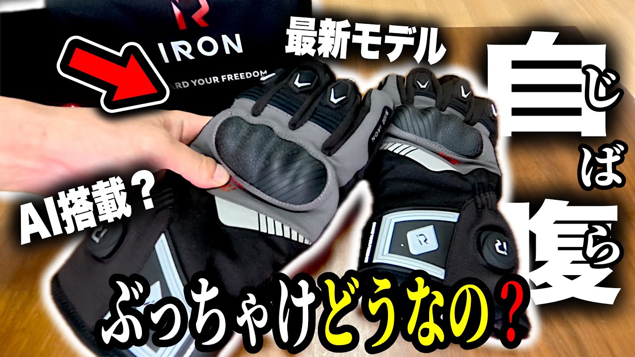 【自腹レビュー】新型電熱グローブが進化しすぎ…！買って分かった良い点・残念な点を率直に公開します【RIDE IRON】MG7501H
