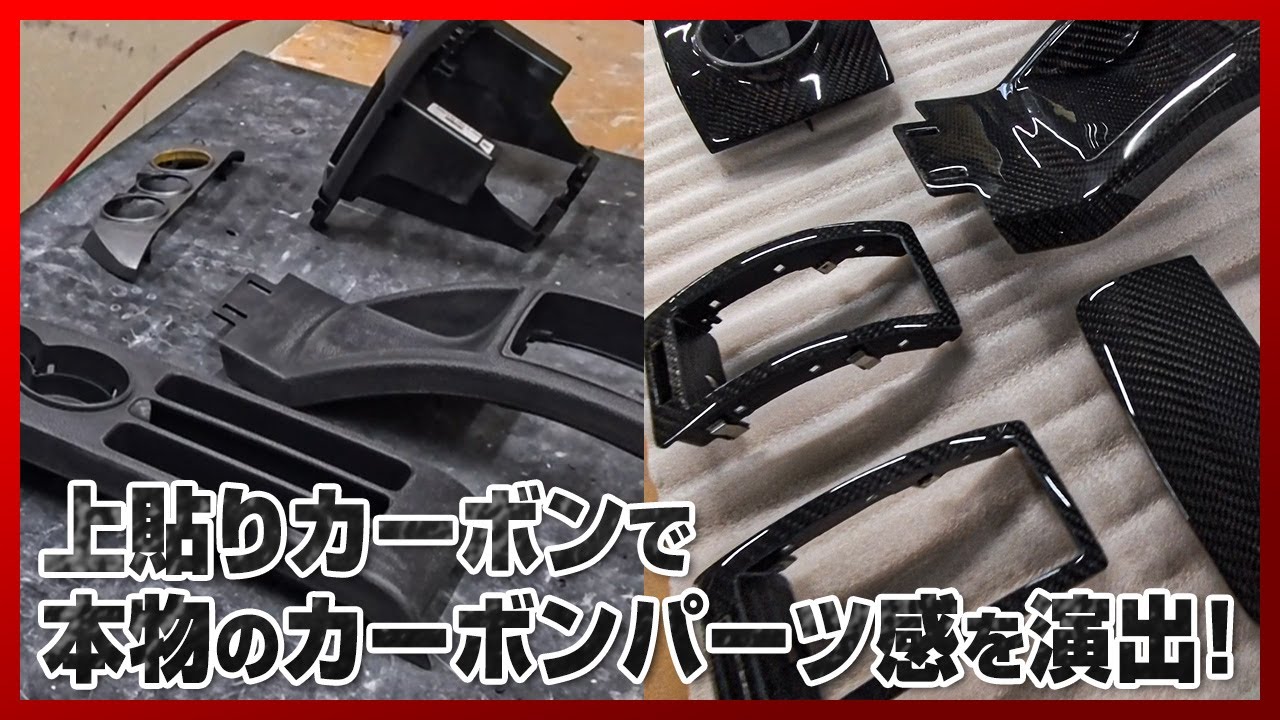 既存の製品をカーボン化！上貼りカーボンのやり方をご紹介