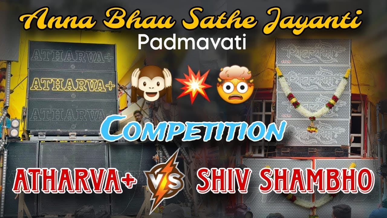ATHARVA SOUND 🆚 SHIV SHAMBHO SOUND | COMPETITION🔥 | ANNA BHAU JAYANTI PADMAVATI PUNE