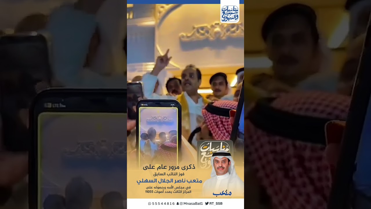 ذكرى مرور عام على فوز النائب السابق متعب ناصر الجلال السهلي في مجلس الامه الكويتي